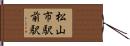 松山市駅前駅 Hand Scroll