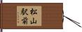 松山駅前 Hand Scroll