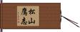 松山鷹志 Hand Scroll