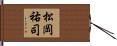 松岡祐司 Hand Scroll