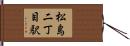 松島二丁目駅 Hand Scroll