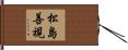 松島善視 Hand Scroll