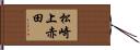 松崎上赤田 Hand Scroll