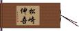 松崎伸吾 Hand Scroll
