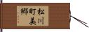 松川町美郷 Hand Scroll