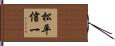 松平信一 Hand Scroll