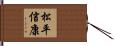 松平信康 Hand Scroll