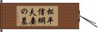 松平信綱夫妻の墓 Hand Scroll