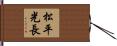 松平光長 Hand Scroll