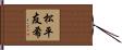 松平友希 Hand Scroll
