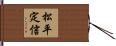 松平定信 Hand Scroll