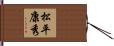 松平康秀 Hand Scroll