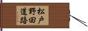松戸野田道路 Hand Scroll
