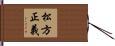 松方正義 Hand Scroll