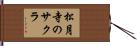 松月寺のサクラ Hand Scroll