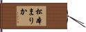松本まりか Hand Scroll
