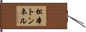 松本トンネル Hand Scroll