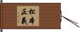 松本正義 Hand Scroll