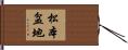 松本盆地 Hand Scroll