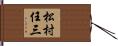 松村任三 Hand Scroll