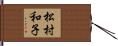 松村和子 Hand Scroll