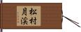 松村月渓 Hand Scroll