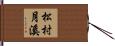 松村月溪 Hand Scroll