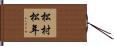 松村松年 Hand Scroll