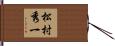 松村秀一 Hand Scroll