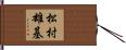 松村雄基 Hand Scroll
