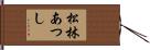 松林あつし Hand Scroll