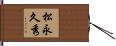 松永久秀 Hand Scroll