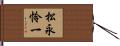 松永怜一 Hand Scroll