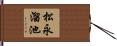松永溜池 Hand Scroll
