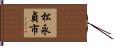 松永貞市 Hand Scroll