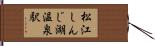 松江しんじ湖温泉駅 Hand Scroll