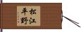 松江平野 Hand Scroll