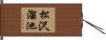松沢溜池 Hand Scroll