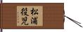 松浦役児 Hand Scroll