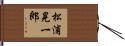 松浦晃一郎 Hand Scroll