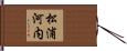 松浦河内 Hand Scroll