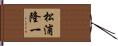 松浦隆一 Hand Scroll