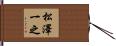 松澤一之 Hand Scroll
