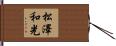 松澤和光 Hand Scroll
