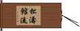 松濤館流 Hand Scroll