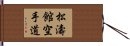 Shotokan Karate-Do Hand Scroll