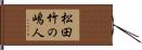 松田竹の嶋人 Hand Scroll