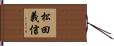 松田義信 Hand Scroll