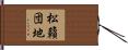 松籟団地 Hand Scroll