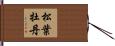 松葉牡丹 Hand Scroll